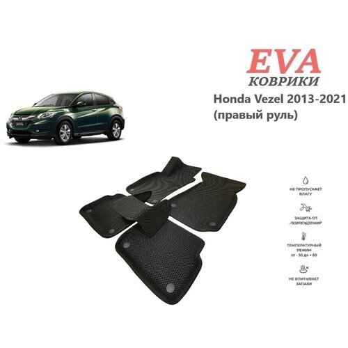 EVA коврики для Honda Vezel 2013-2021 (правый руль) с 3д площадкой и бортиками бежевый EVABel