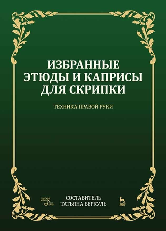 Беркуль Т. С. "Избранные этюды и каприсы для скрипки. Техника правой руки."