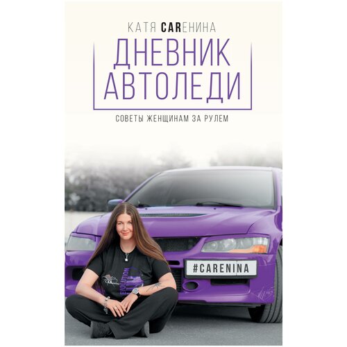 Дневник автоледи Советы женщинам за рулем 368₽