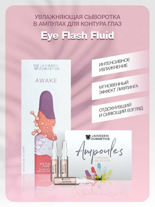 Janssen Cosmetics увлажняющая и восстанавливающая сыворотка для контура глаз Eye Flash Fluid, 7 шт., 1.5 мл