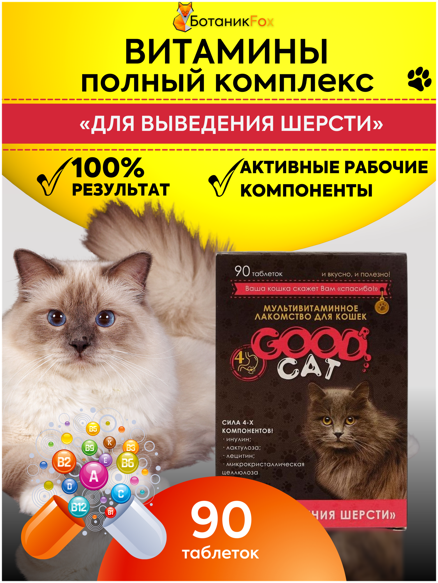 Good Cat мультивитаминное лакомcтво для кошек выведение шерсти 90таб - фотография № 2