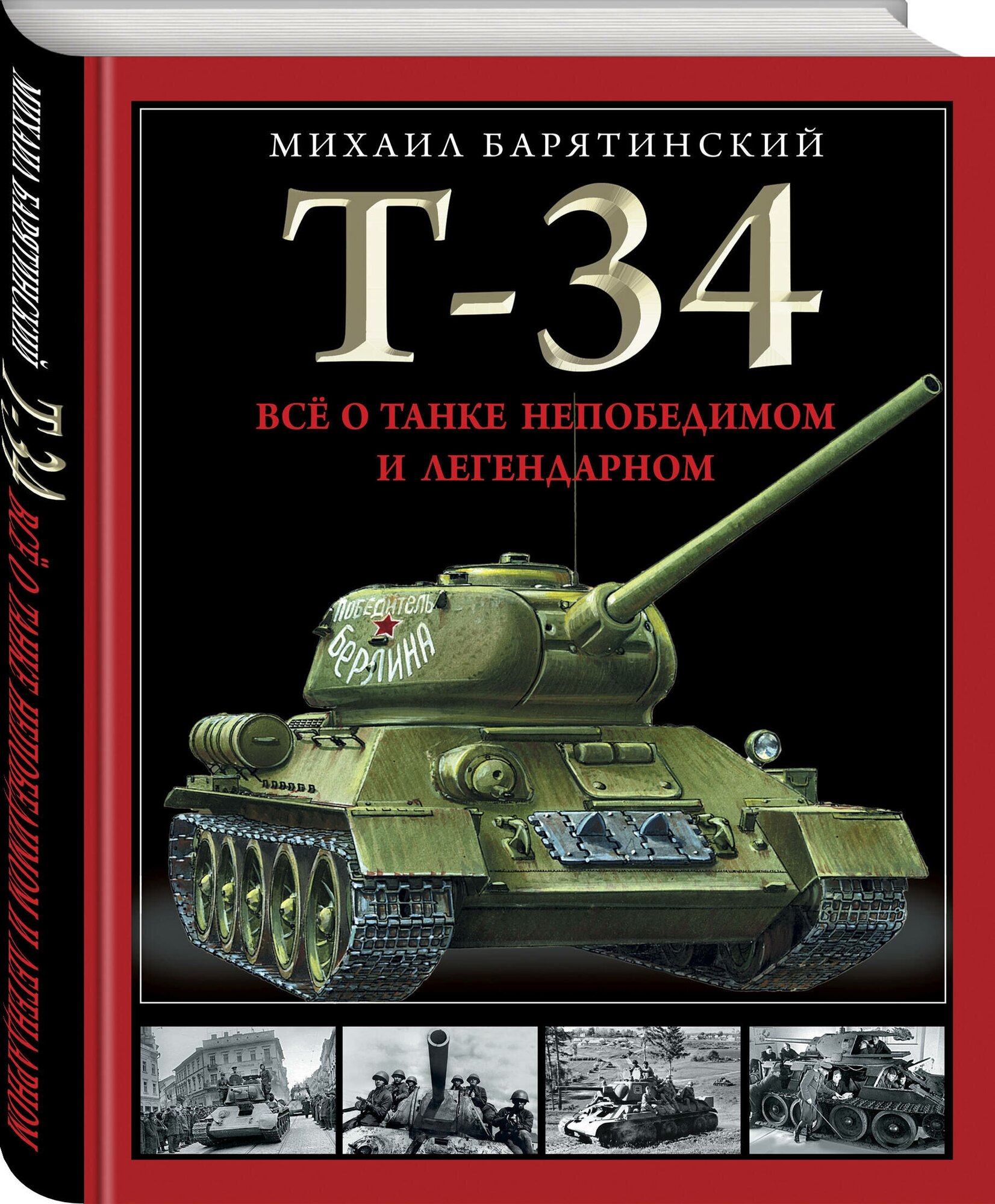 Барятинский М. Б. Т-34. Все о танке непобедимом и легендарном