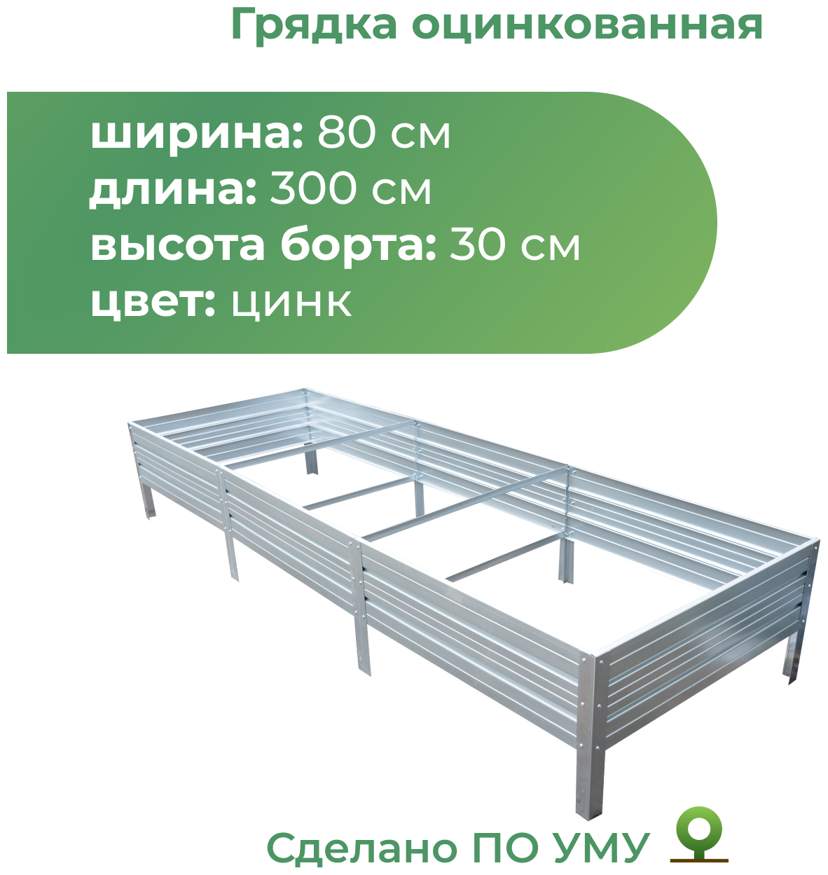 Грядка оцинкованная 0,8х3,0...
