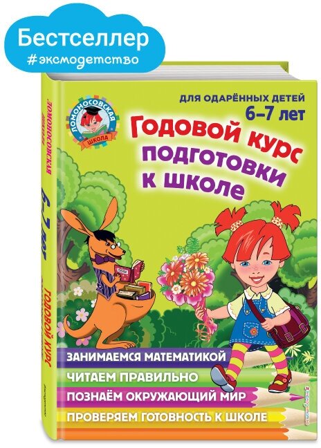 Липская Н. М, Мальцева И. М, Пятак С. В. Годовой курс подготовки к школе: для детей 6-7 лет