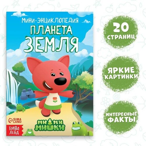 Мини-энциклопедия Планета Земля 20 стр 12 17 см Ми-Ми-Мишки 225₽