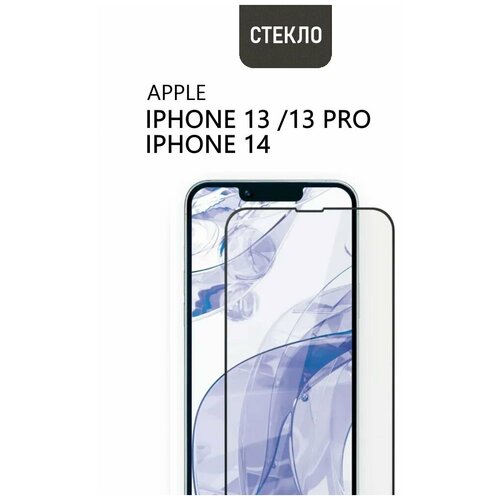 Защитное стекло для Apple iPhone 13 / 13 Pro / 14, с черной рамкой, стеклович