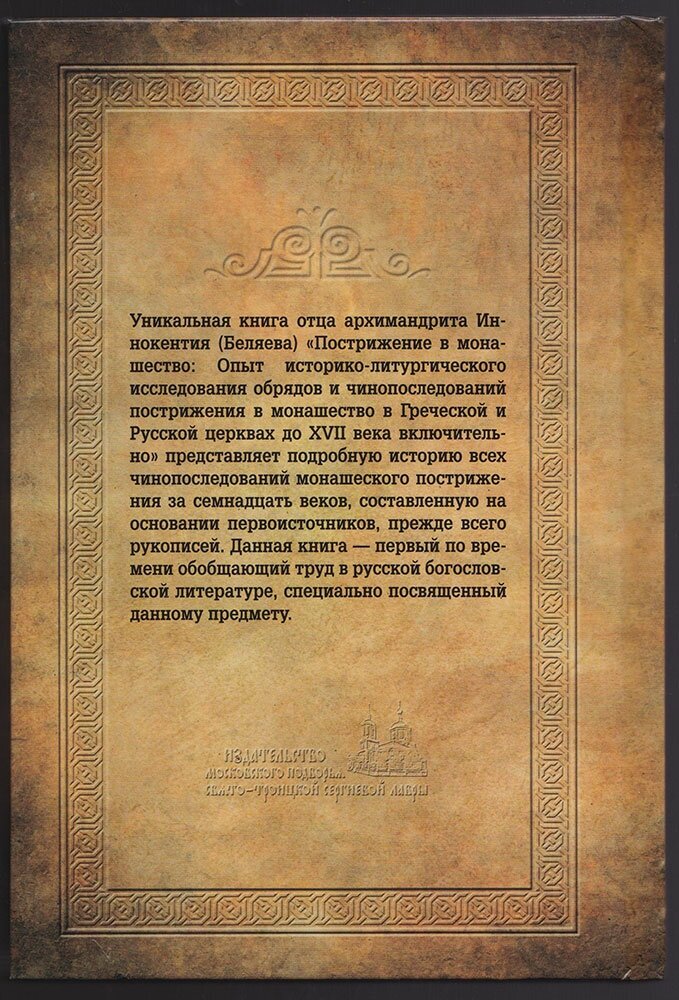 Пострижение в монашество. Опыт историко-литургического исследования обрядов и чинопоследований - фото №5