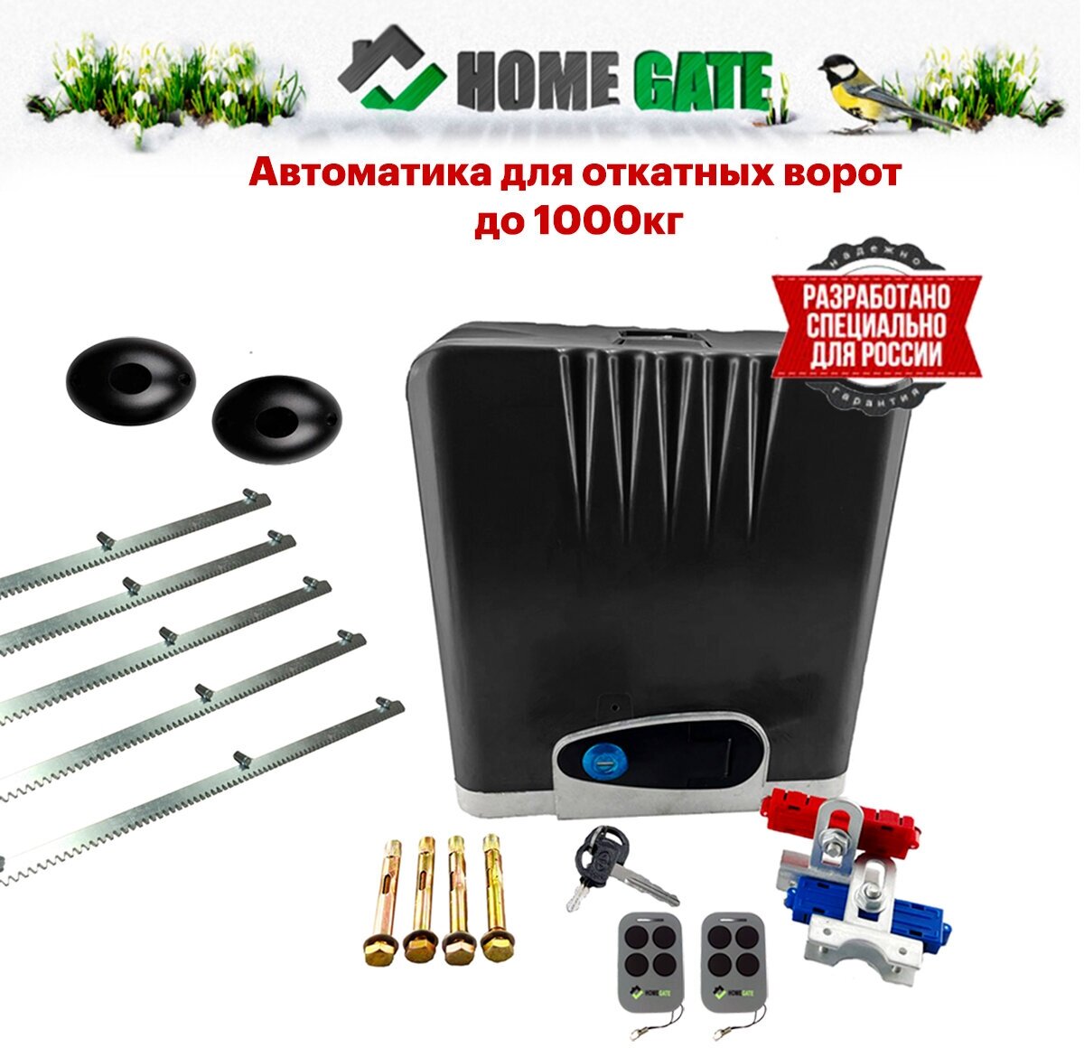 Привод для откатных ворот Home Gate LTM1000 + фотоэлементы + 5 реек (LTM1000Z5Y1). Комплект автоматики для откатных ворот.