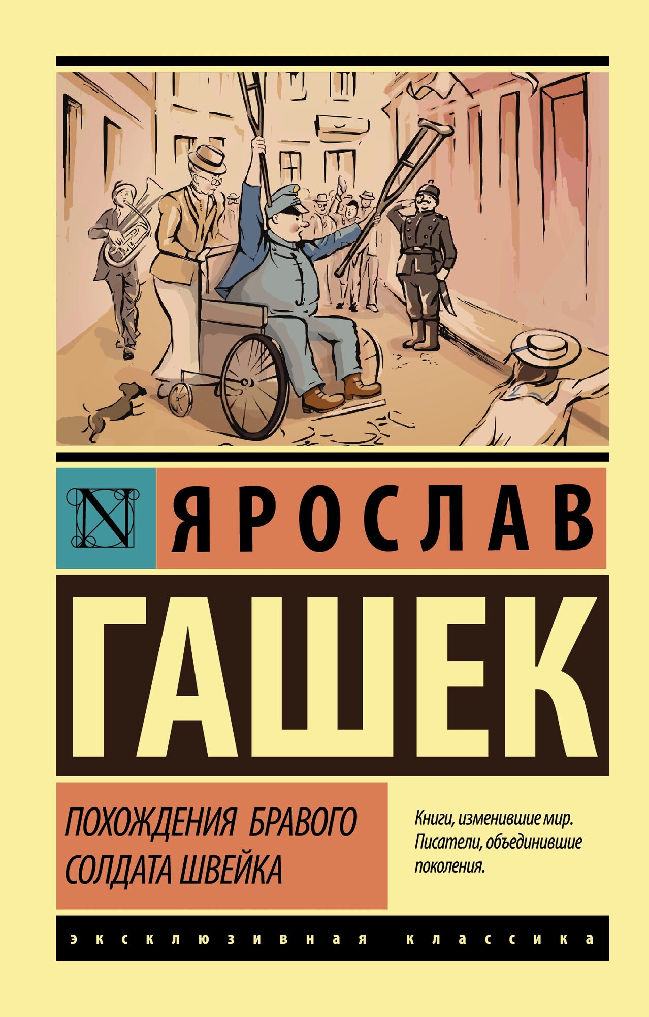 "Похождения бравого солдата Швейка"Гашек Я.