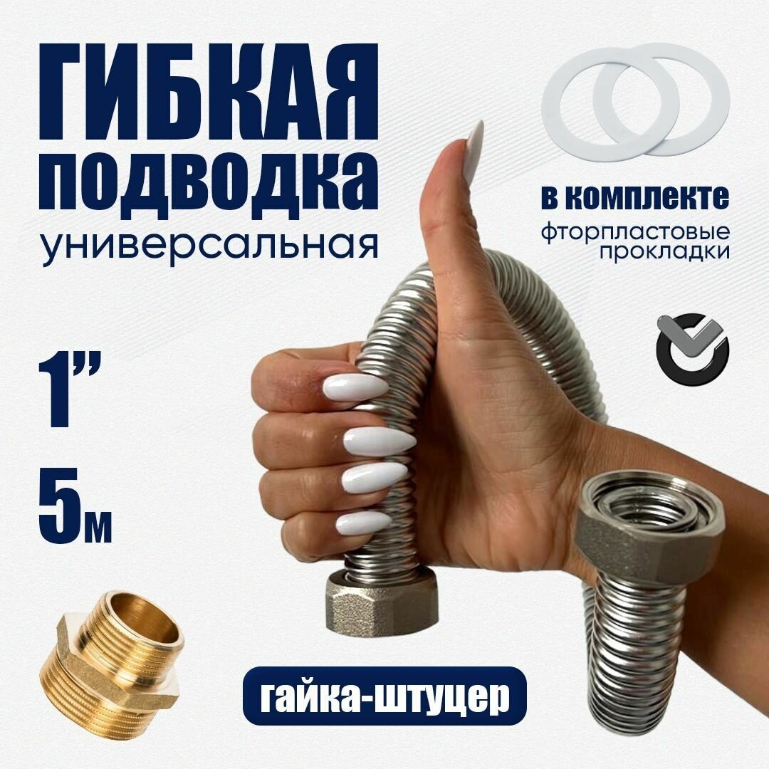 Диаметр 1" длина 2,5м Гибкая подводка из нержавеющей стали ...