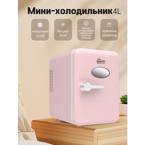 Мини-холодильник, холодильник для косметики 4 литра