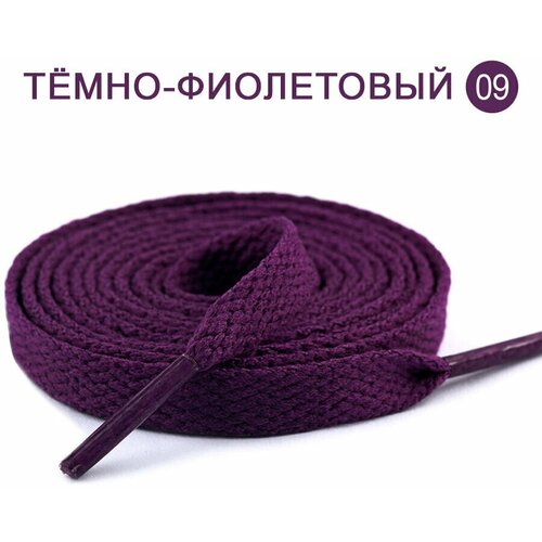 Шнурки / Street Soul / Плоские однотонные шнурки 1200 x 8 мм / тёмно-фиолетовый