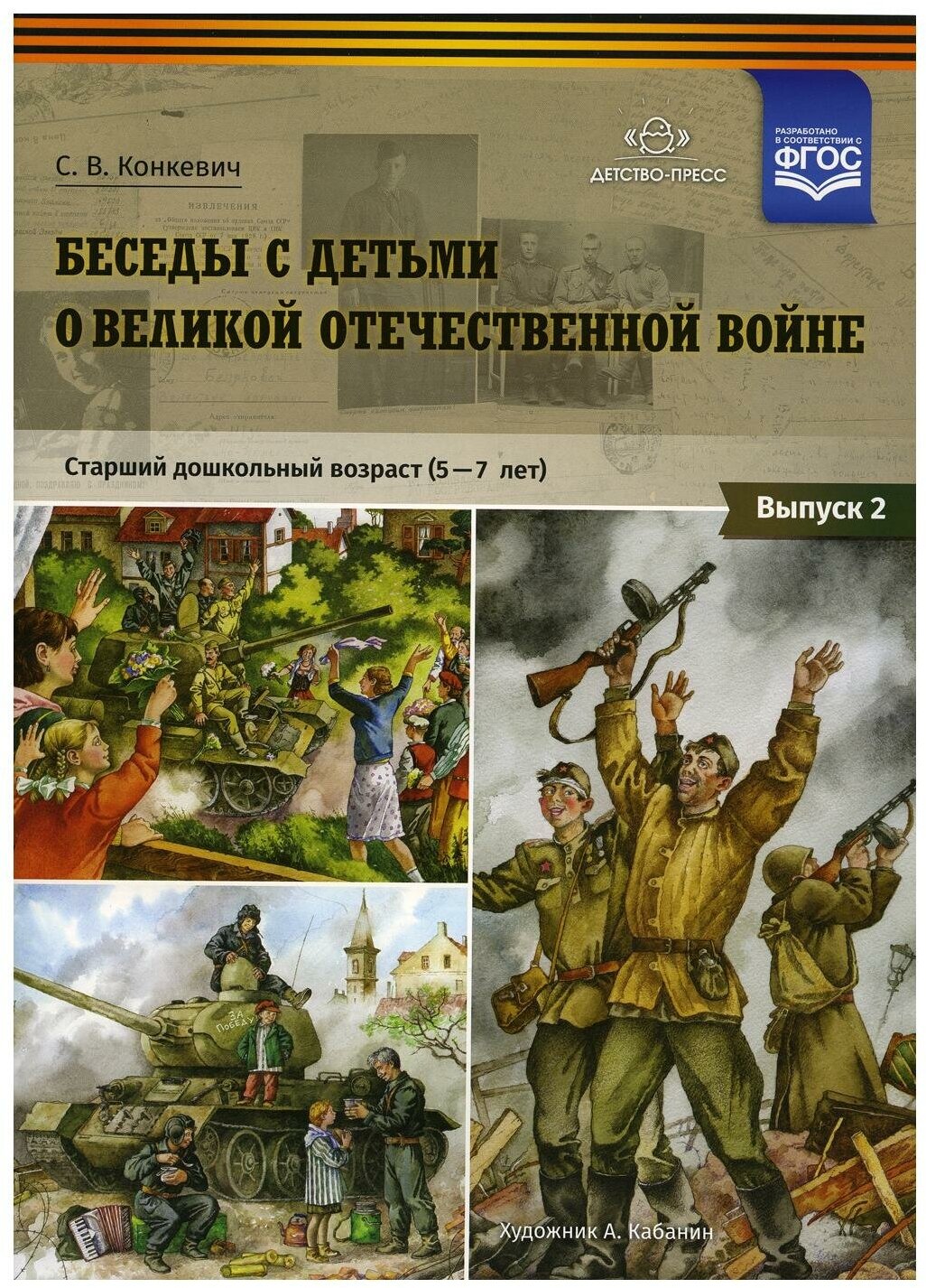 Беседы с детьми о Великой Отечественной войне. Старший дошкольный возраст (5-7 лет). Выпуск 2. - фото №1