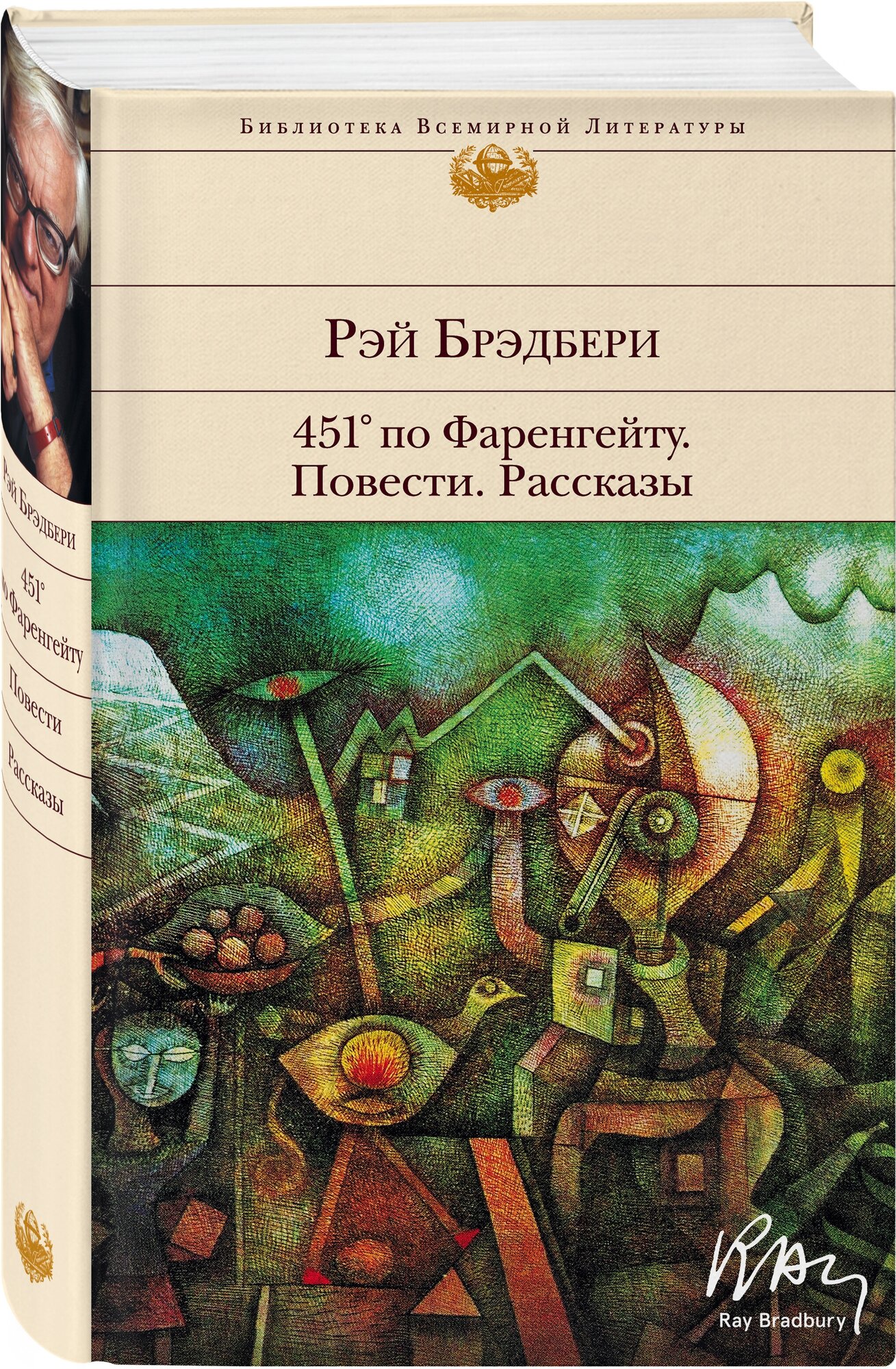 451' по Фаренгейту. Повести. Рассказы - фото №3