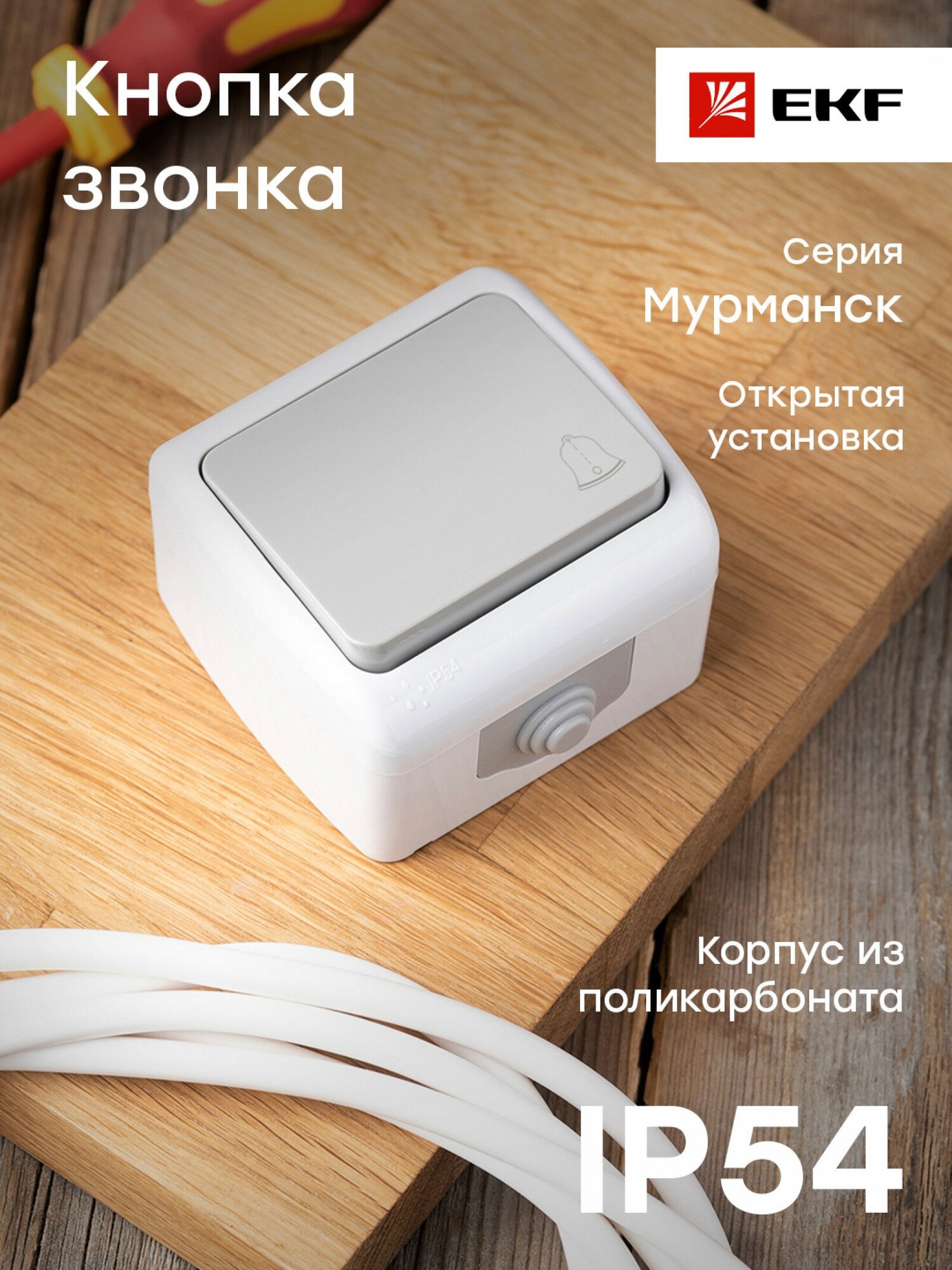 Мурманск Кнопка звонка 1-клавишная 10А IP54 серая EKF