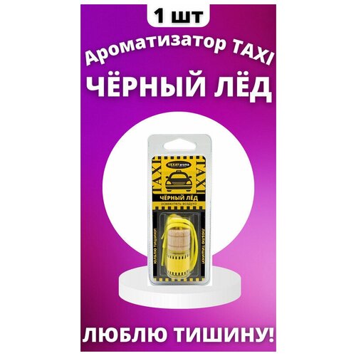 Ароматизатор воздуха TAXI люблю тишину! Чёрный ЛЁД подвесной флакон