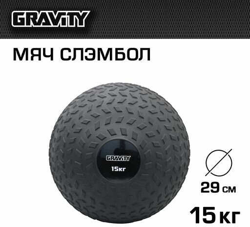 Слэмбол Gravity, 15кг