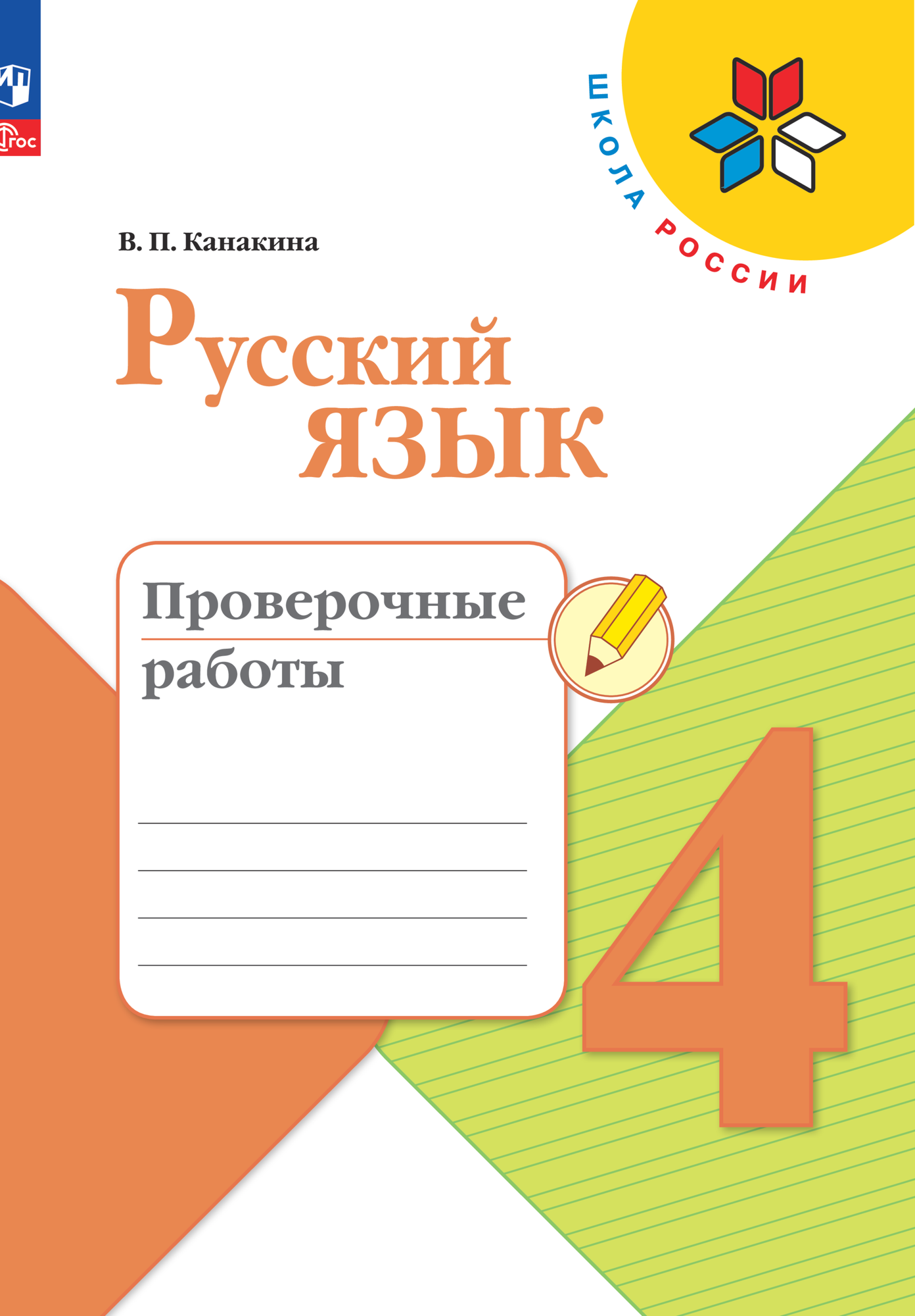 Русский язык. Проверочные работы. 4 класс - фото №1