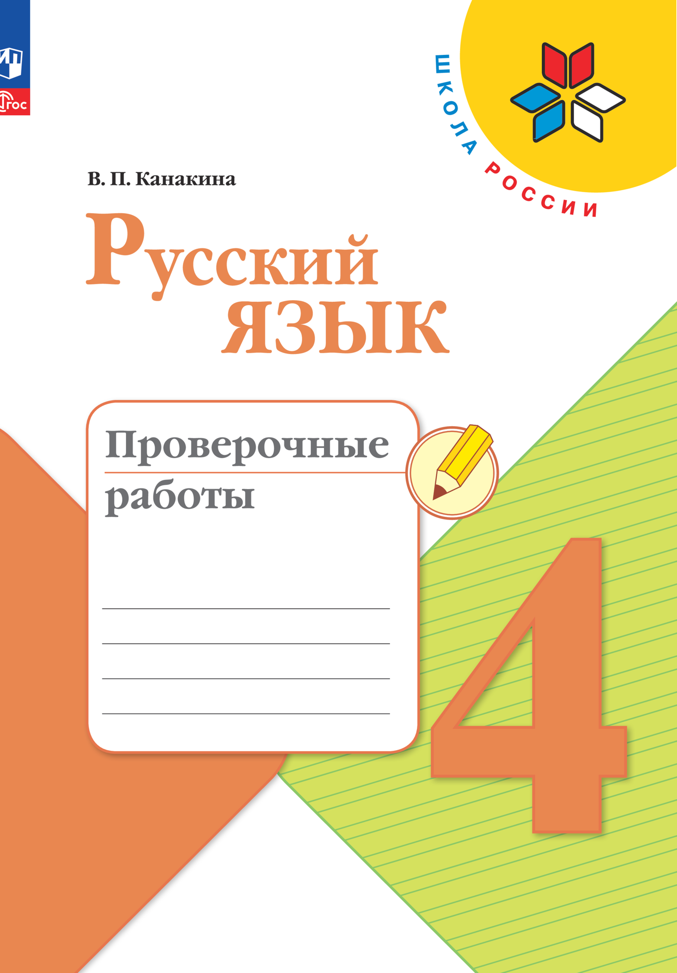 Русский язык. Проверочные работы. 4 класс