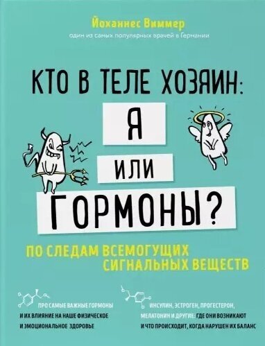 Кто в теле хозяин: я или гормоны? По следам всемогущих сигнальных веществ