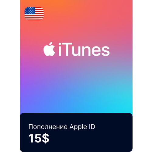 Пополнение счета Apple App Store / iTunes 15$ цифровой код. Регион США