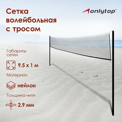 фото Сетка волейбольная с тросом, 9,5 х 1 м onlytop