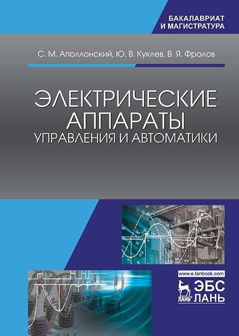 Фролов В. Я. "Электрические аппараты управления и автоматики"