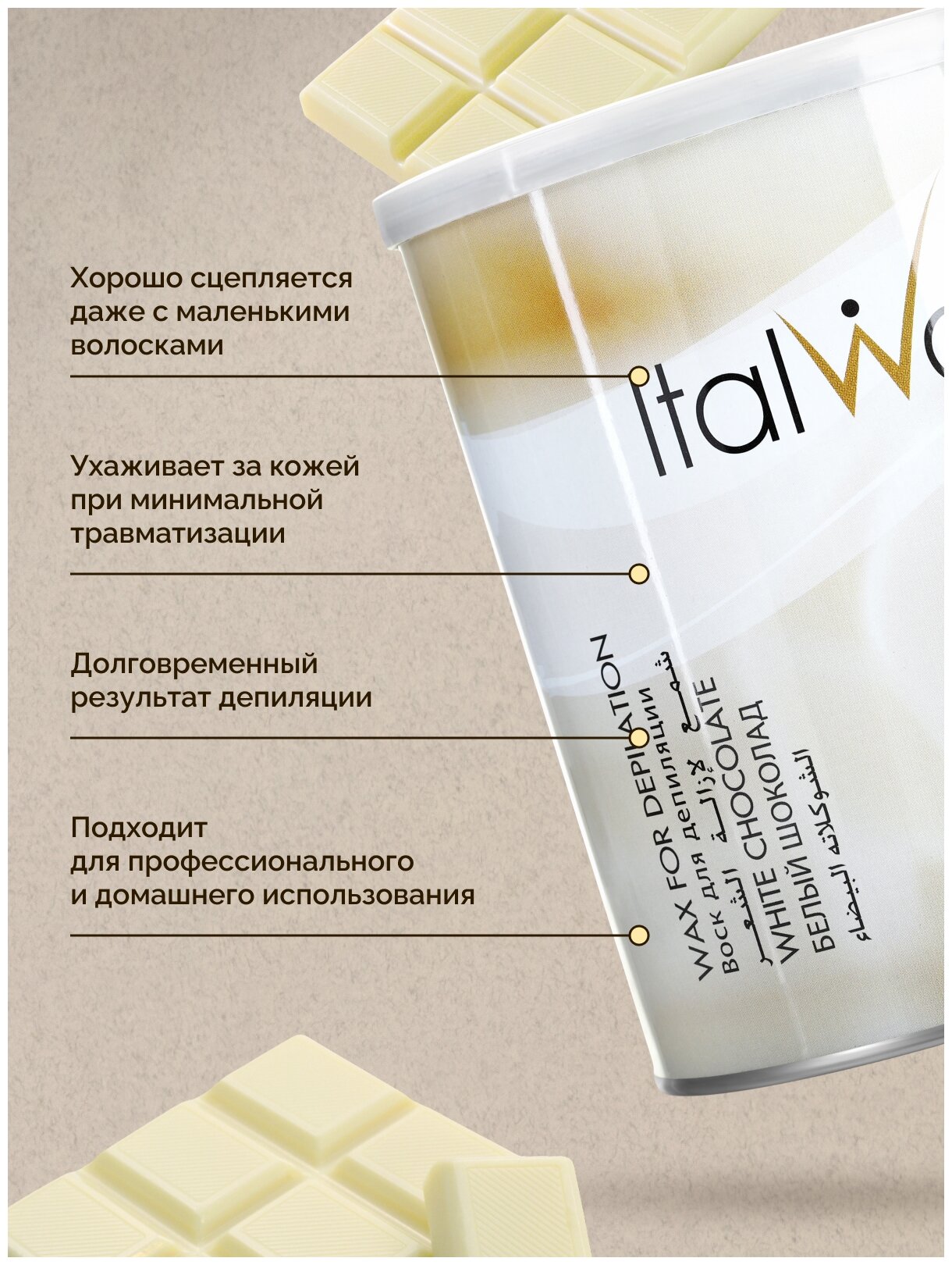 Воск ITALWAX в банке 800мл Белый шоколад