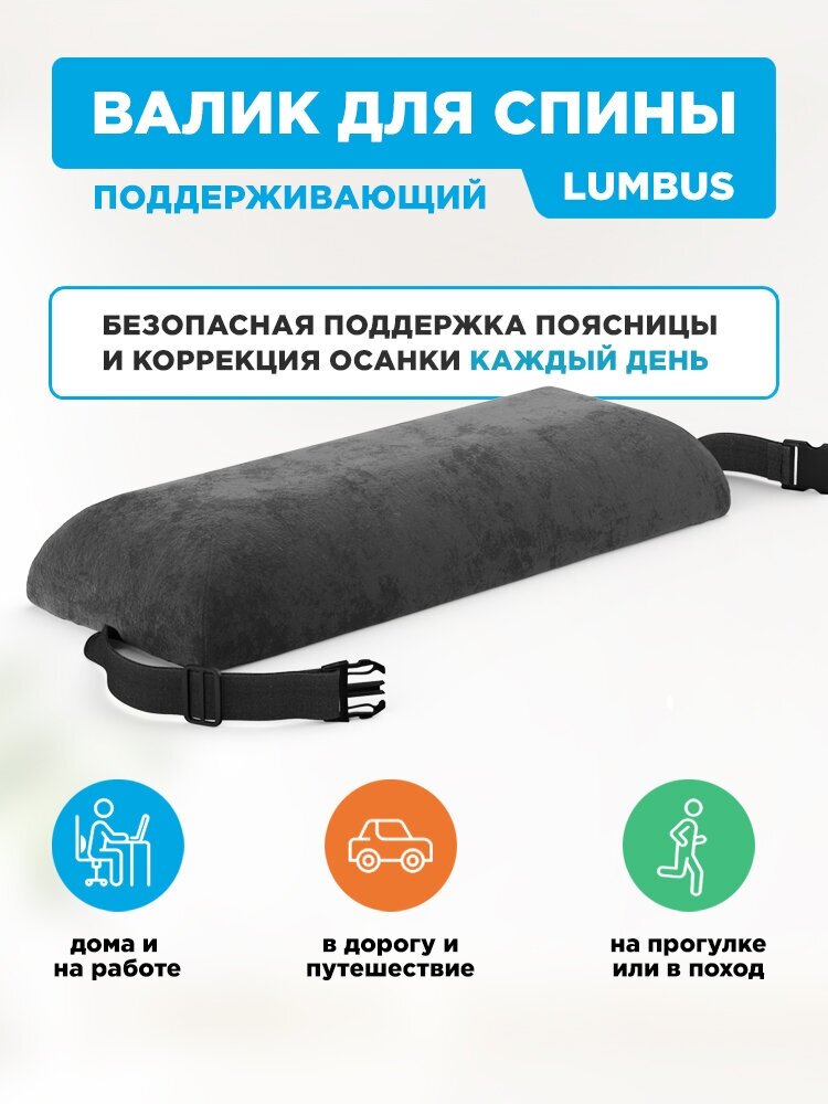 Поддерживающий валик для спины Lumbus