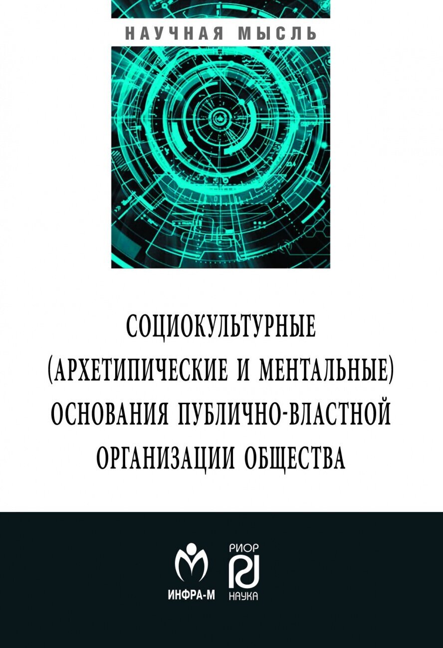 Социокультурные (архетипические и ментальные) основания публично-властной организации общества - фото №1