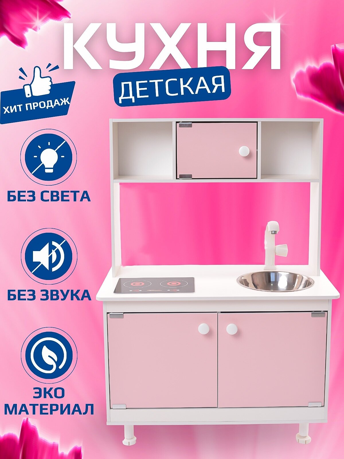 Детская кухня SITSTEP имитация плиты - наклейка, розовые фасады