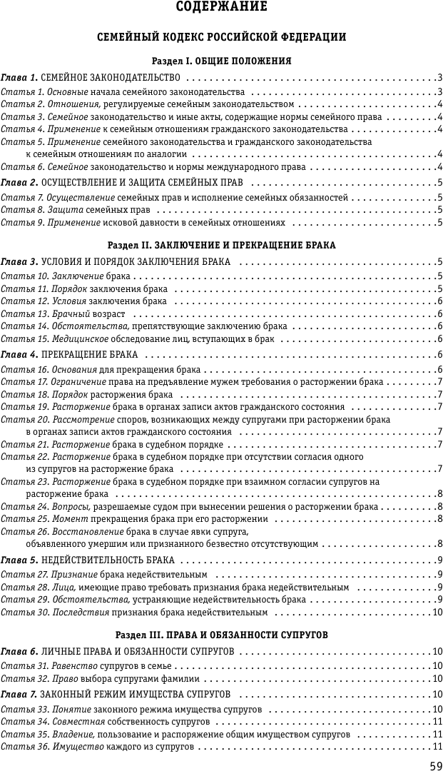 Семейный кодекс Российской Федерации: текст с изменениями и дополнениями на10 апреля 2023 - фото №3