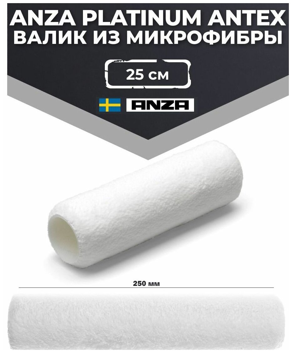 Валик Anza Platinum Antex 580025 ворс 8 мм (250*38 мм)