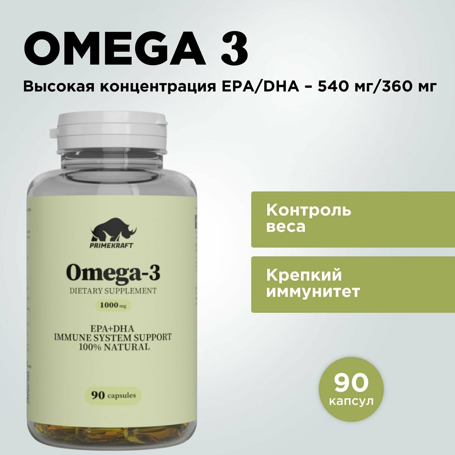 Витамины Омега 3 для взрослых PRIMEKRAFT / Омега-3 1000, 90 капсул / Рыбий жир