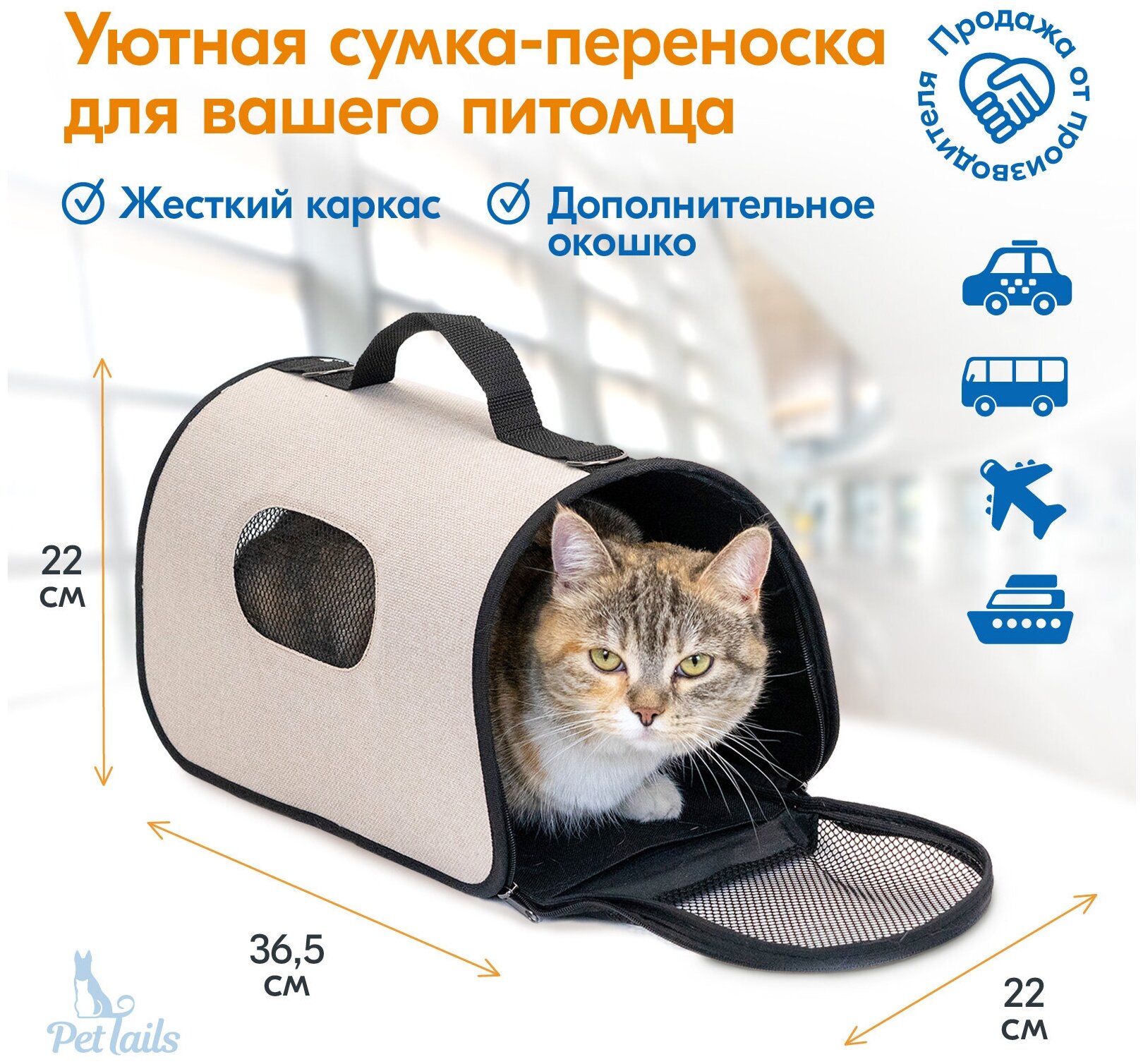 Переноска сумка жёсткая "PetTails" Комфорт №1 36,5*22*22см (рогожка, пластик) светло-бежевая - фотография № 1