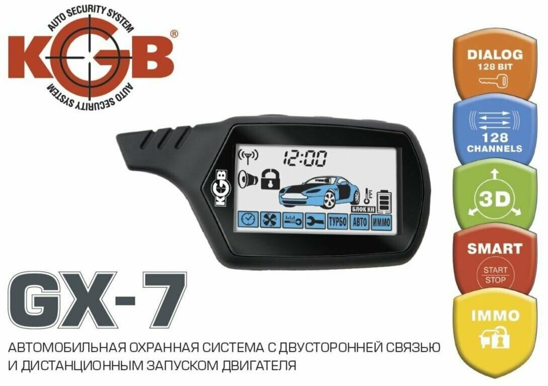 Автосигнализация KGB GX-7 KGBGX7