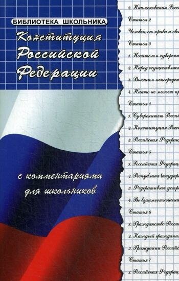 Смоленский Михаил Борисович. Конституция Российской Федерации. С комментариями для школьников. Библиотека школьника