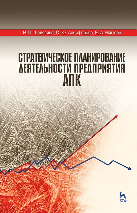 Шаляпина И. П. "Стратегическое планирование деятельности предприятия АПК"