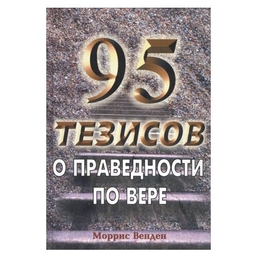 95 тезисов о праведности по вере