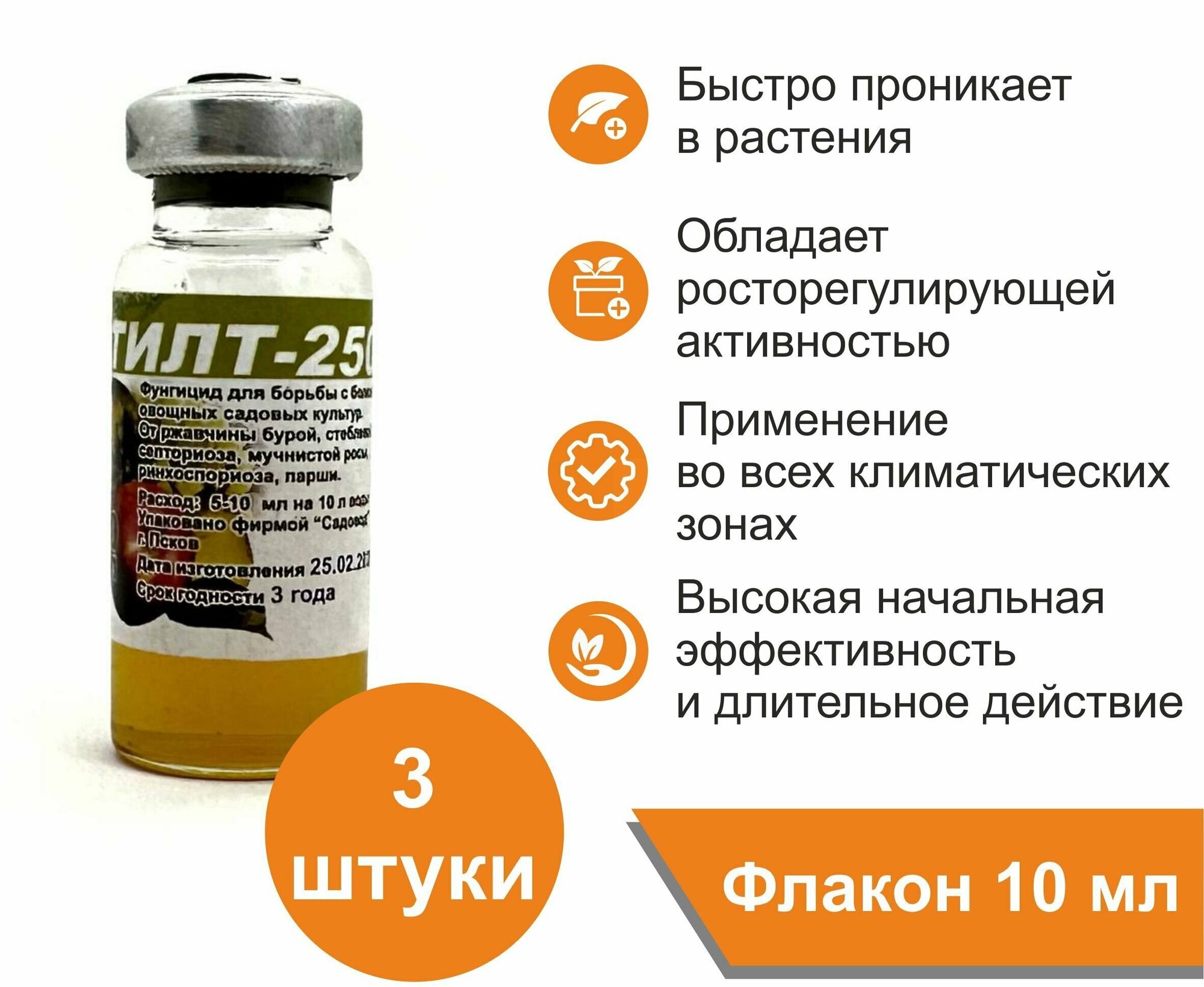 Тилт-250, КЭ, 10 мл / препарат системного действия для борьбы с мучнистой росой, ржавчиной и другими грибковыми заболеваниями х 3 флакона