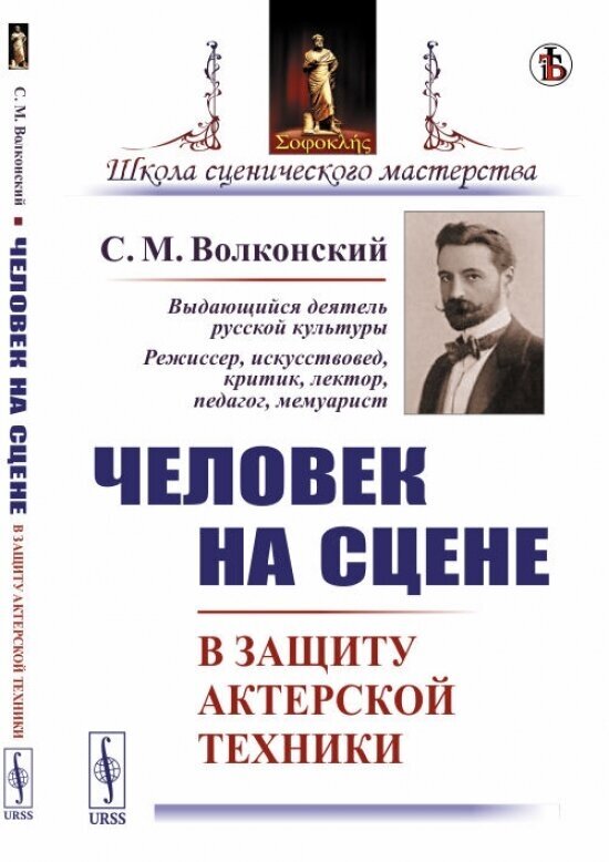 Человек на сцене. В защиту актерской техники