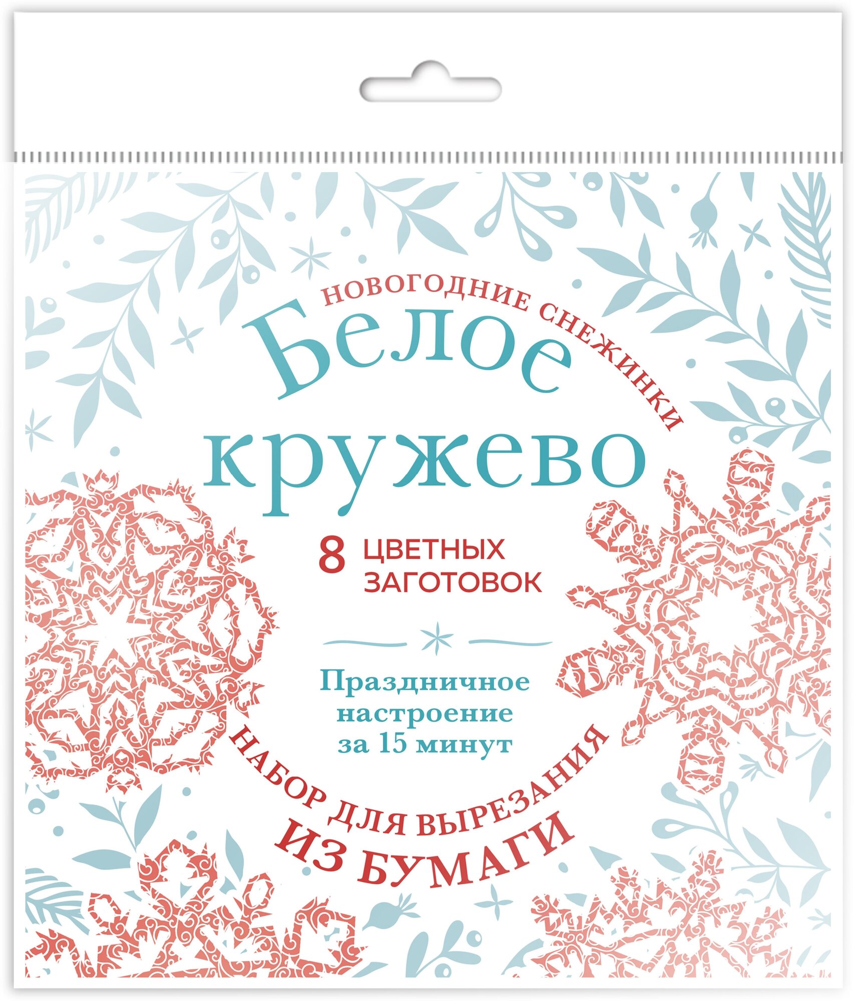 фото Новогодние снежинки «Белое кружево» (200х200 мм, набор для вырезания из бумаги, 16 стр, в европодвесе)