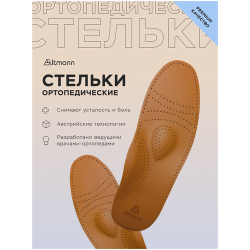 Ортопедические кожаные стельки для обуви ALTMANN SS1