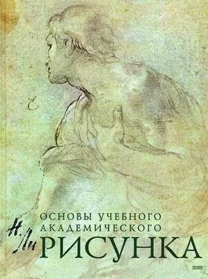 Ли Н. Г. Рисунок. Основы учебного академического рисунка. Классическая библиотека художника