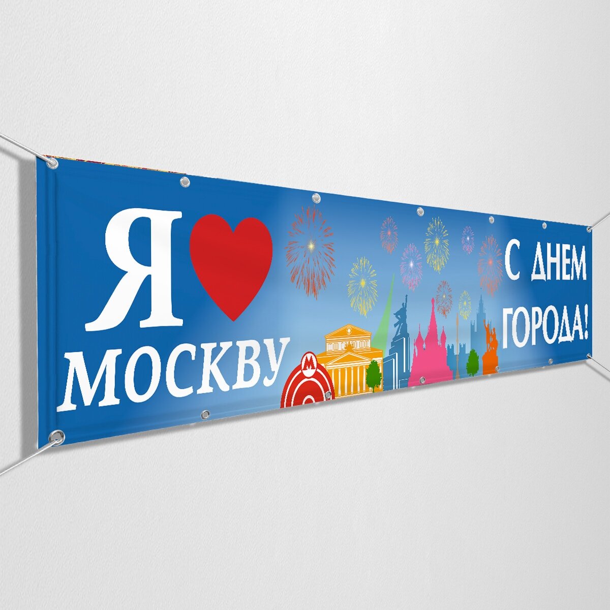 Баннер, растяжка на День города Москвы / 3x0.5 м.