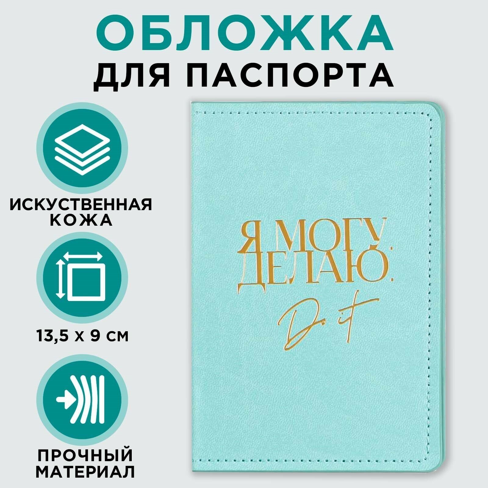 Обложка для паспорта Сима-ленд Обложка для паспорта «Я могу. Я делаю», искусственная кожа