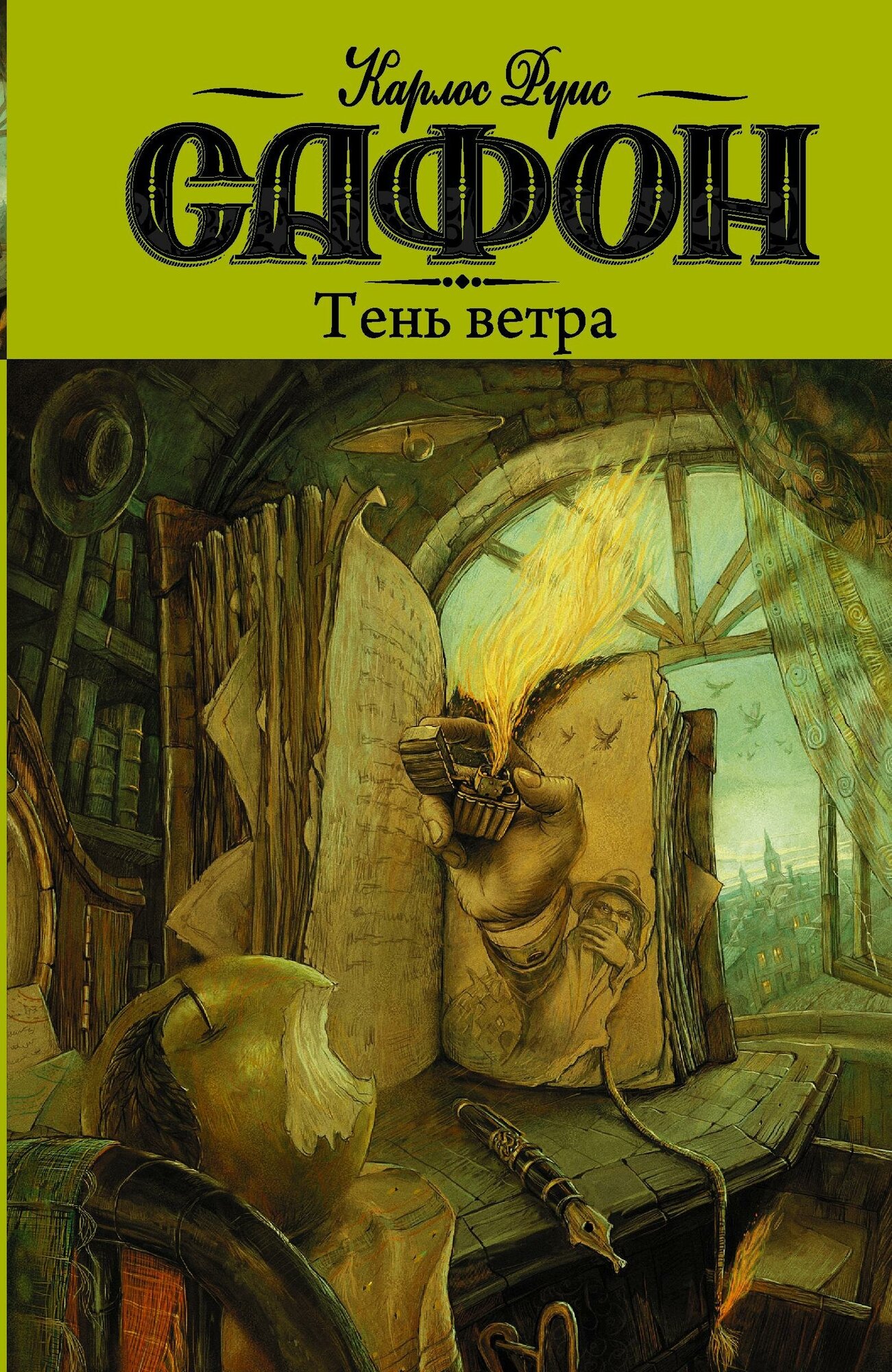 Сафон К. Р. Тень ветра. Кладбище забытых книг