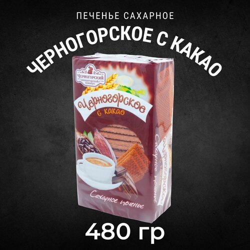 Печенье сахарное черногорское с какао цветная туба 480 гр / Черногорский