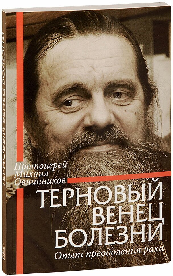 Протоиерей Михаил Овчинников "Терновый венец болезни. Опыт преодоления рака. Протоиерей Михаил Овчинников"