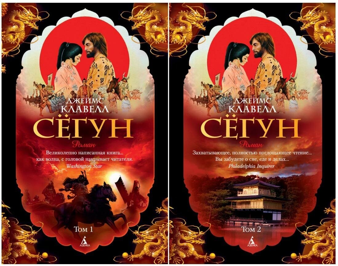 Клавелл Дж. Сёгун (комплект в 2-х томах) (количество томов: 2). The Big Book (обложка)